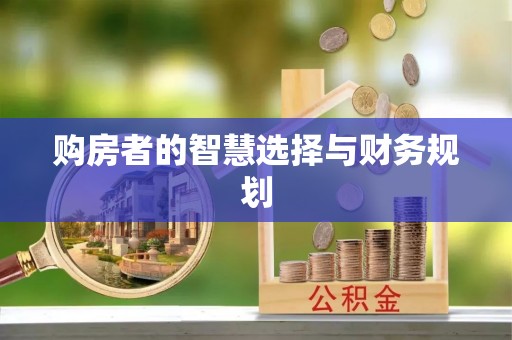 城市购房者的智慧选择与财务规划