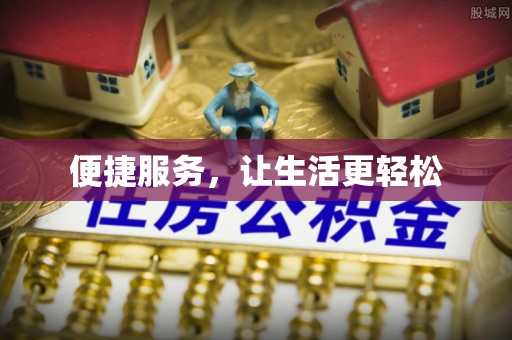 城市便捷服务，让生活更轻松