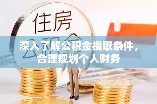 城市深入了解公积金提取条件，合理规划个人财务