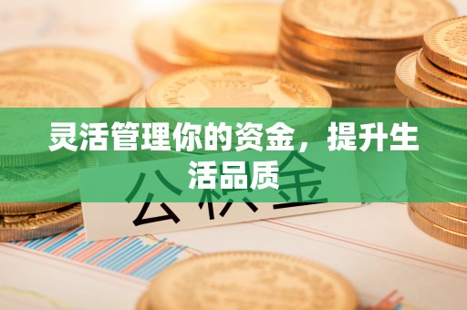 城市灵活管理你的资金，提升生活品质