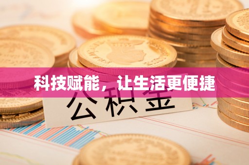 城市科技赋能，让生活更便捷