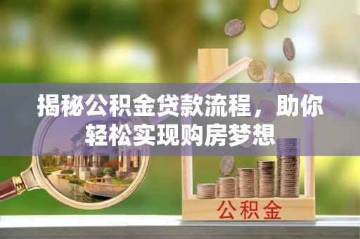 城市揭秘公积金贷款流程，助你轻松实现购房梦想