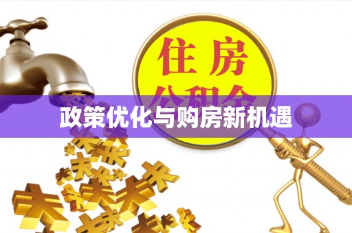 城市政策优化与购房新机遇