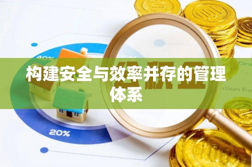 城市构建安全与效率并存的管理体系