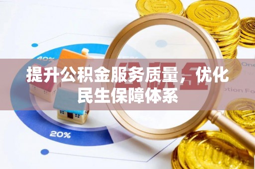 城市提升公积金服务质量，优化民生保障体系
