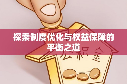 城市探索制度优化与权益保障的平衡之道