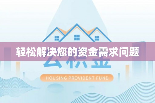 城市轻松解决您的资金需求问题