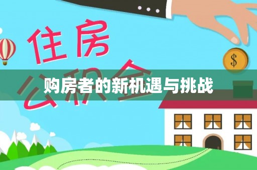 城市购房者的新机遇与挑战
