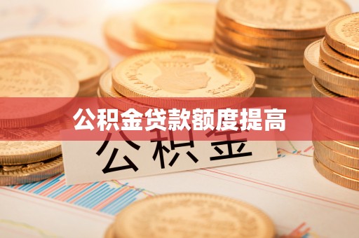 城市公积金贷款额度提高