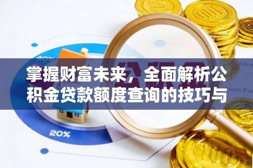 城市掌握财富未来，全面解析公积金贷款额度查询的技巧与策略