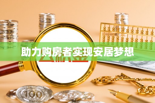 城市助力购房者实现安居梦想