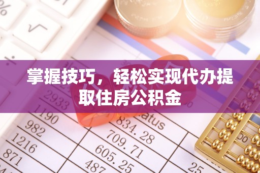 城市掌握技巧，轻松实现代办提取住房公积金