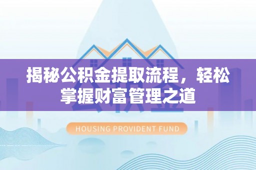 城市揭秘公积金提取流程，轻松掌握财富管理之道
