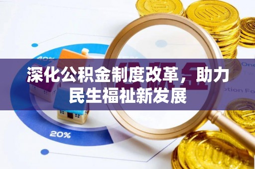 城市深化公积金制度改革，助力民生福祉新发展