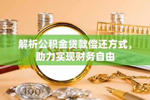 城市解析公积金贷款偿还方式，助力实现财务自由