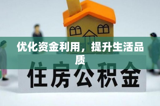 城市优化资金利用，提升生活品质