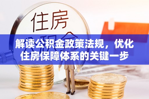 城市解读公积金政策法规，优化住房保障体系的关键一步