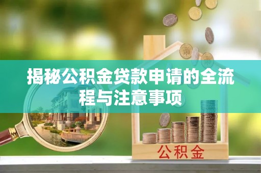 城市揭秘公积金贷款申请的全流程与注意事项