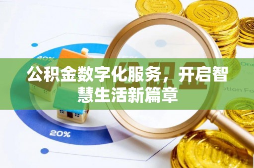 城市公积金数字化服务，开启智慧生活新篇章
