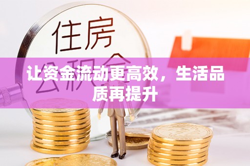 城市让资金流动更高效，生活品质再提升