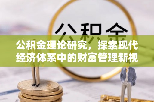 城市公积金理论研究，探索现代经济体系中的财富管理新视角