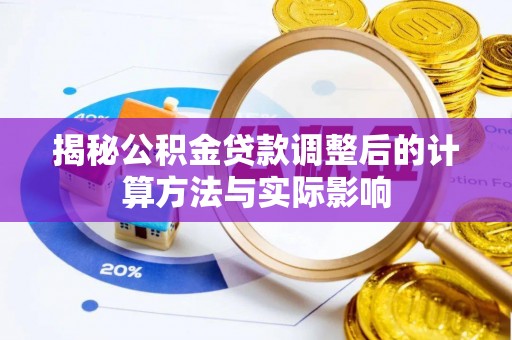城市揭秘公积金贷款调整后的计算方法与实际影响