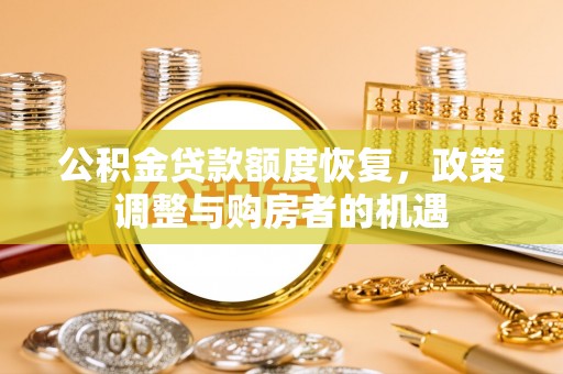 城市公积金贷款额度恢复，政策调整与购房者的机遇