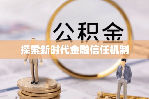 城市探索新时代金融信任机制