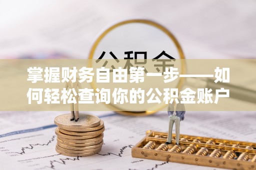 城市掌握财务自由第一步——如何轻松查询你的公积金账户余额