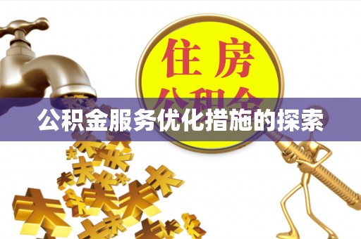 城市公积金服务优化措施的探索