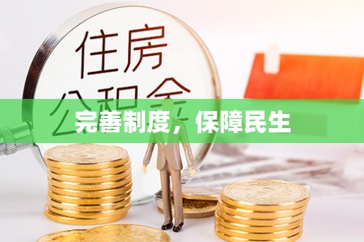 城市完善制度，保障民生