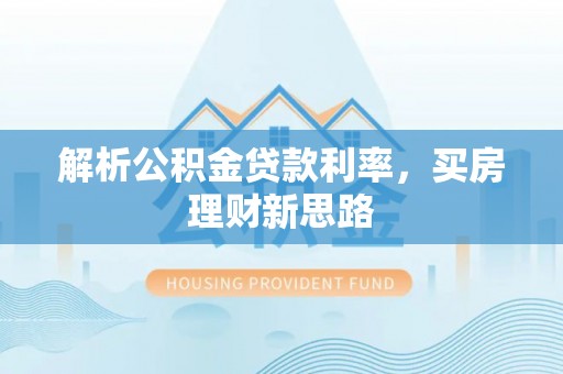 城市解析公积金贷款利率，买房理财新思路