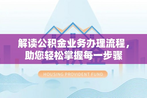 城市解读公积金业务办理流程，助您轻松掌握每一步骤