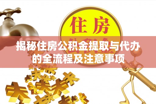 城市揭秘住房公积金提取与代办的全流程及注意事项