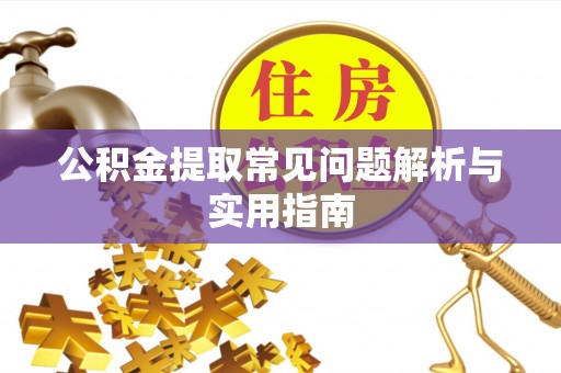 城市公积金提取常见问题解析与实用指南