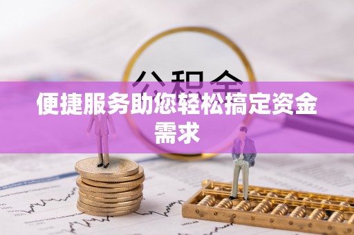 城市便捷服务助您轻松搞定资金需求