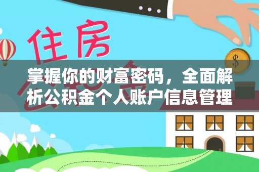 城市掌握你的财富密码，全面解析公积金个人账户信息管理与优化