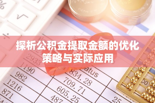 城市探析公积金提取金额的优化策略与实际应用