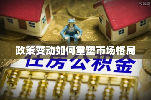 城市政策变动如何重塑市场格局