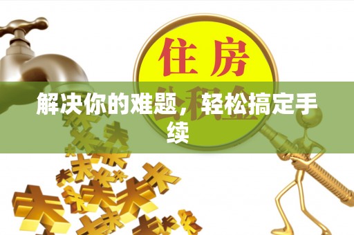 城市解决你的难题，轻松搞定手续