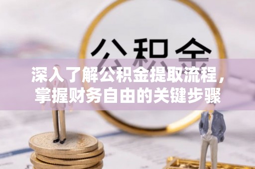 城市深入了解公积金提取流程，掌握财务自由的关键步骤