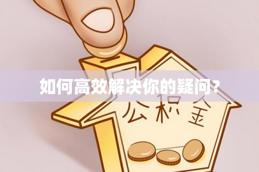 城市如何高效解决你的疑问？