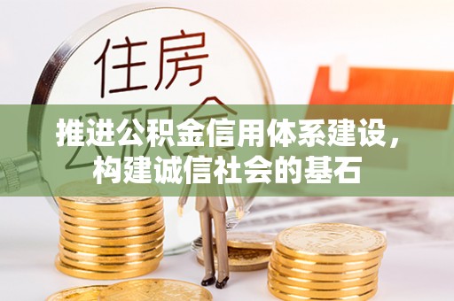 城市推进公积金信用体系建设，构建诚信社会的基石