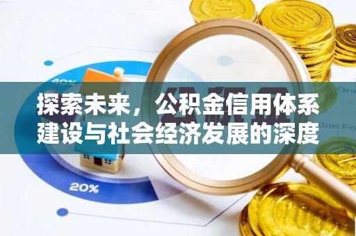 城市探索未来，公积金信用体系建设与社会经济发展的深度融合