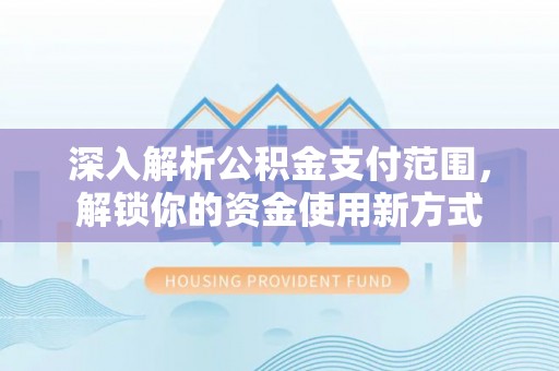 城市深入解析公积金支付范围，解锁你的资金使用新方式