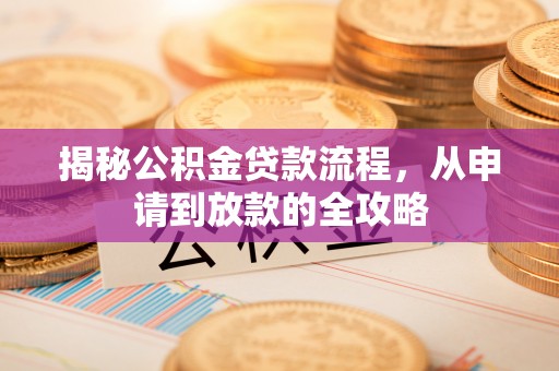 城市揭秘公积金贷款流程，从申请到放款的全攻略