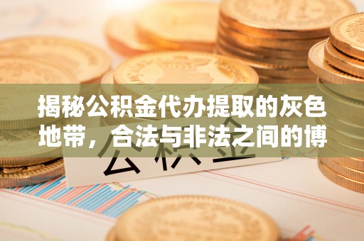 城市揭秘公积金代办提取的灰色地带，合法与非法之间的博弈