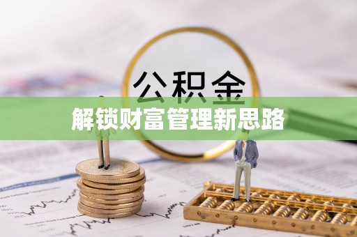 城市解锁财富管理新思路