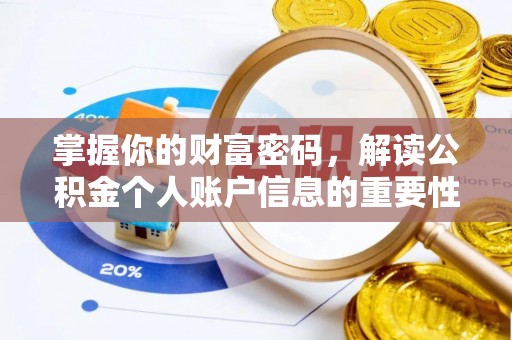 城市掌握你的财富密码，解读公积金个人账户信息的重要性