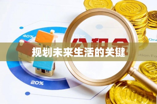 城市规划未来生活的关键